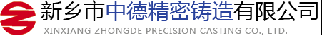 新(xīn)鄉市中(zhōng)德(dé)精(jīng)密鑄造有(yǒu)限公(gōng)司 