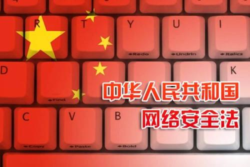 中(zhōng)華人民(mín)共和國(guó)網絡安(ān)全法（全文(wén)）