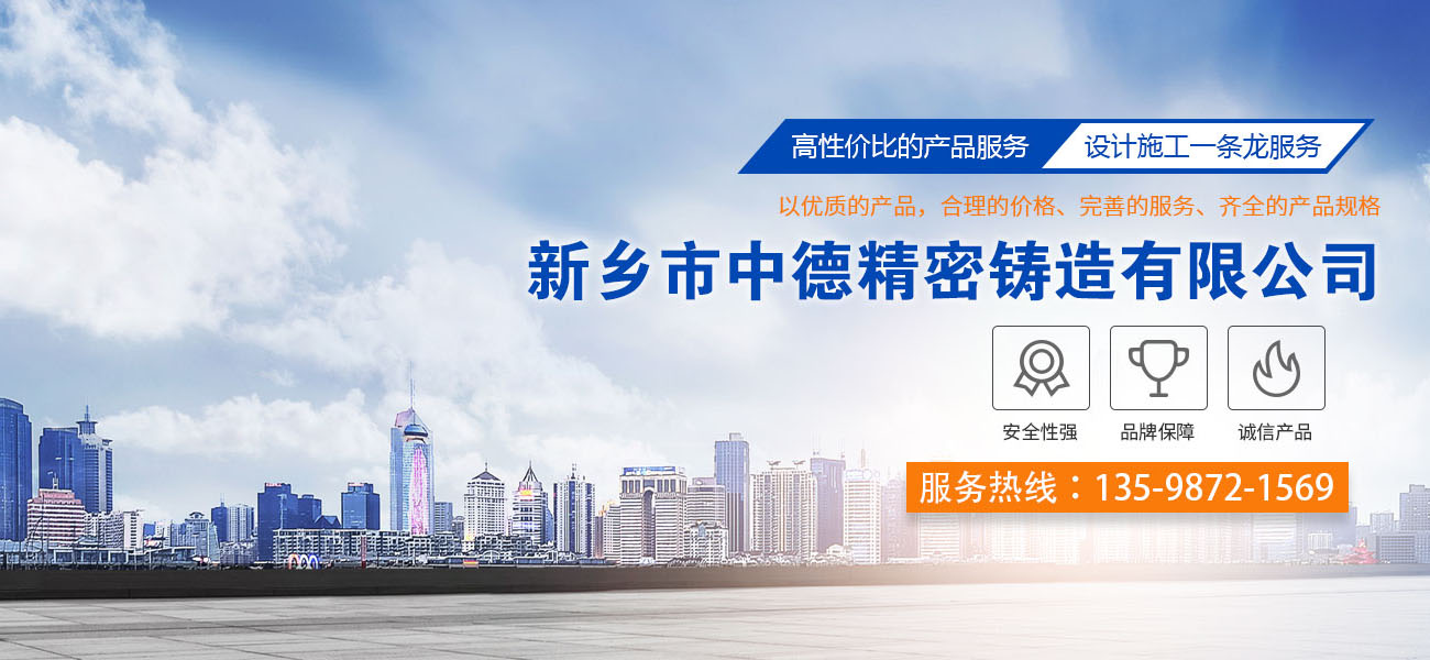 新(xīn)鄉市中(zhōng)德(dé)精(jīng)密鑄造有(yǒu)限公(gōng)司 
